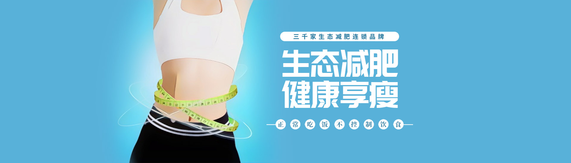 三千家减肥加盟