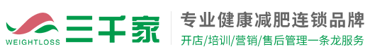 三千家围度减肥连锁店 真的的减肥-减肥资讯-三千家减肥店加盟-快速减肥瘦身就找三千家减肥加盟连锁品牌