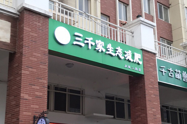 想开家已秀减肥店 外行开减肥店的条件
