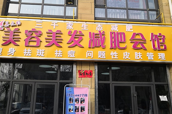已秀品牌专业减肥合作
