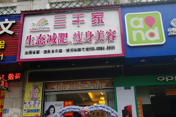 给三千家减肥店起什么名字