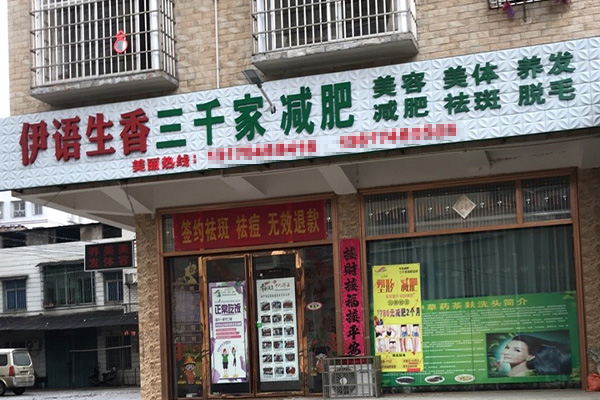 三千家减肥合作得多少钱 辽宁瘦身减肥加盟多少钱