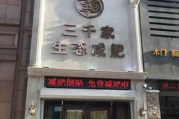 街边已秀减肥店 甘肃减肥加盟电话