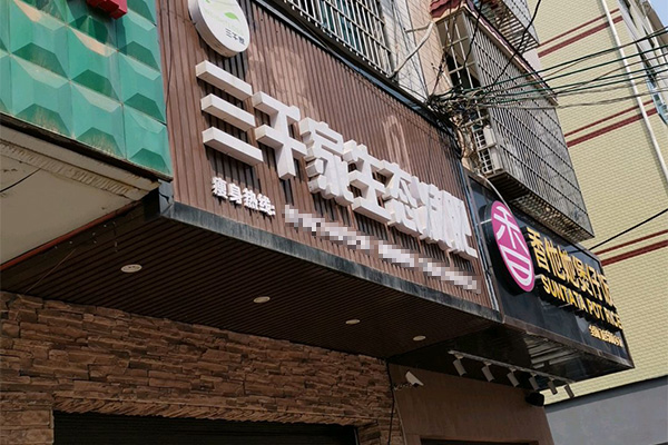 已秀减肥养生怎么合作