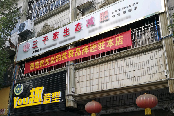已秀减肥店合作好 美容院加盟项目应注意什么