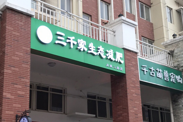 三千家瘦身瘦身合作 河北加盟减肥店连锁