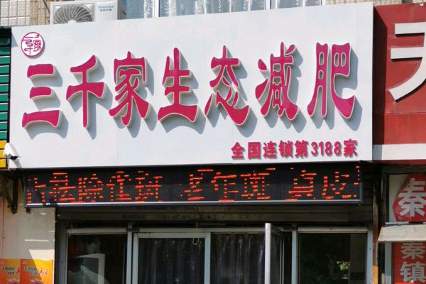 合作那个纤未来减肥店好 大理有名的减肥机构