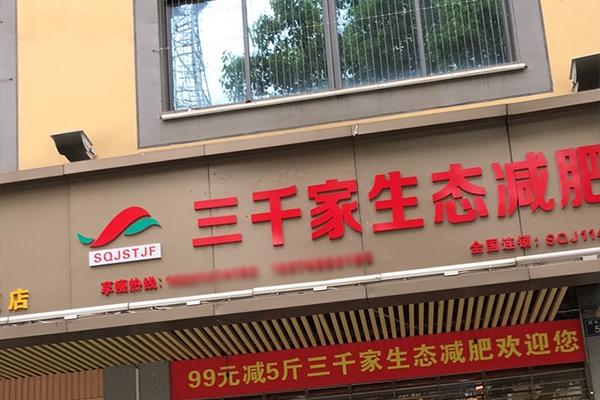 三千家减肥企业简介 美容院哪些项目有助于拓客