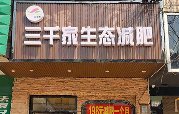 江西三千家减肥合作店