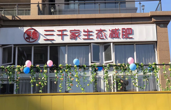 湖北三千家减肥合作店