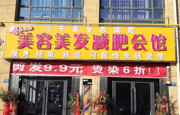 天津三千家减肥美容合作店
