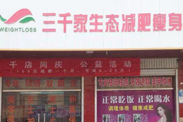 安徽三千家减肥合作店